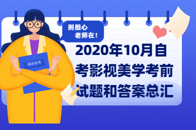 2020年10月自考影视美学考前试题和答案总汇