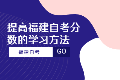 提高福建自考分数的学习方法