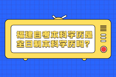 福建自考本科学历是全日制本科学历吗