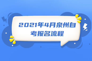 2021年4月泉州自考报名流程