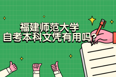 福建师范大学自考本科文凭有用吗