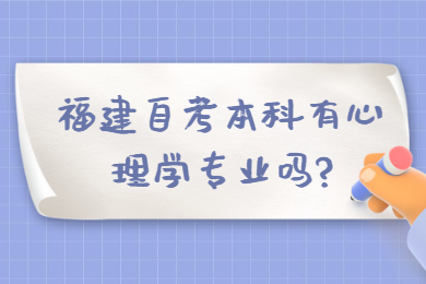 福建自考本科有心理学专业吗