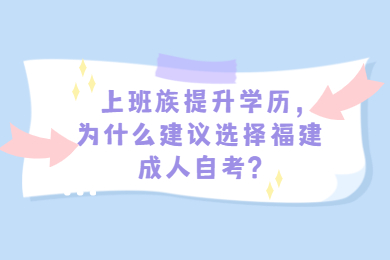 福建自考本科有哪些注意事项