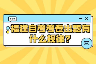 福建自考考卷出题有什么规律