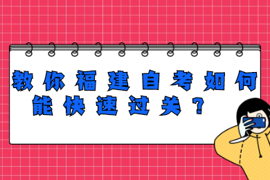 教你福建自考如何能快速过关