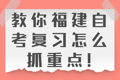 福建自考网 福建自考复习备考