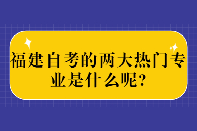 福建自考网 福建自考自考解答