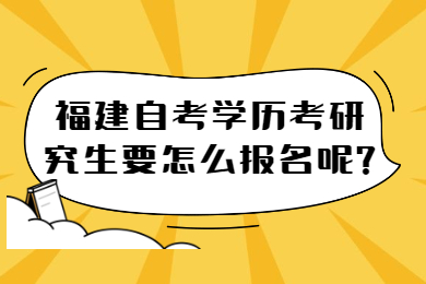 福建自考 福建自考自考解答