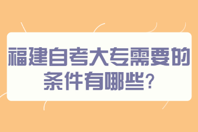 福建自考网 福建自考自考解答