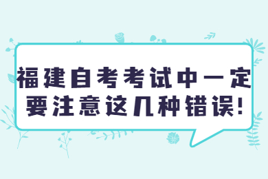 福建自考 福建自考复习备考