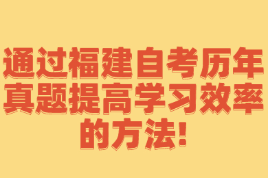 福建自考 福建自考复习备考