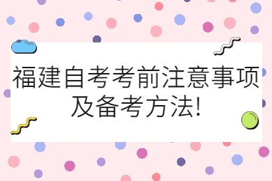 福建成人自考 福建自考复习备考