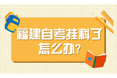 福建自考挂科了怎么办