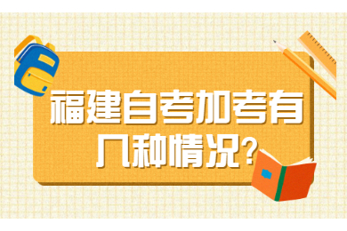 福建自考加考有几种情况