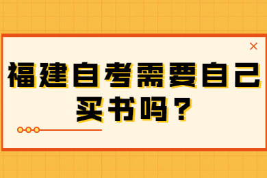 福建自考需要自己买书吗