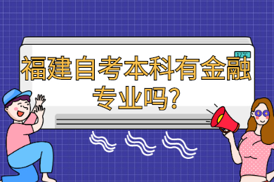 福建自考本科有金融专业吗