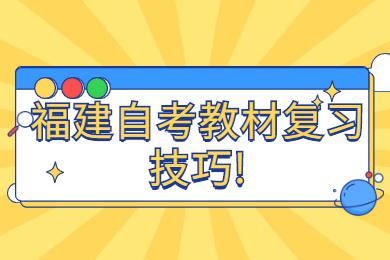 福建自考教材复习技巧