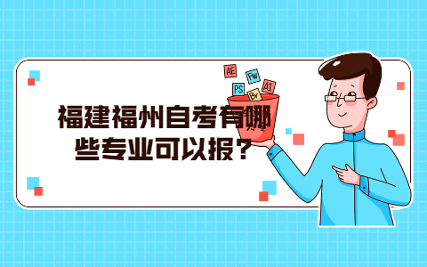 福建福州自考有哪些专业可以报?