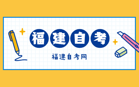 报考福建自考的条件是什么？