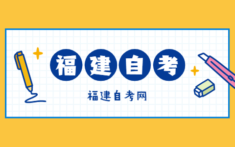 2021年福建省自考课程免考管理实施细则