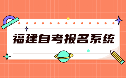 2021年10月福建泉州市自考报名网址