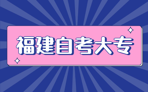 福建自考大专报名时间