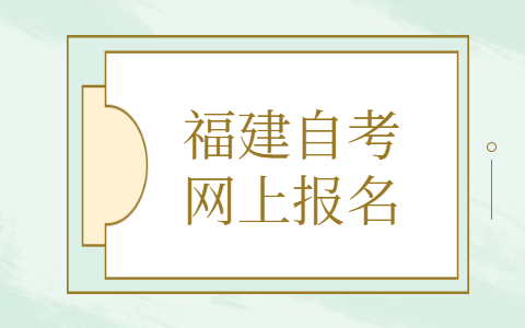 福建自考网上报名条件有什么？