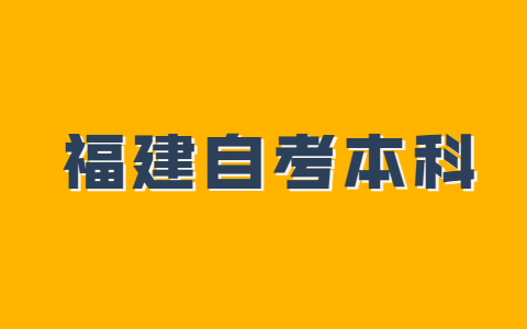 福建成人自考本科考试报名条件