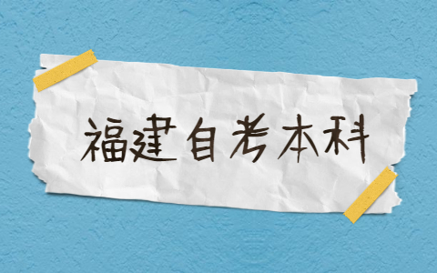 2021年福建自考本科有哪些专业？