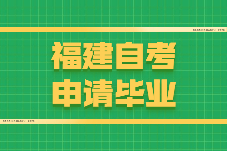 福建自考申请毕业需要符合哪些条件？