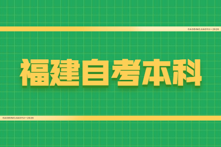 福建自考本科学位证有什么用？