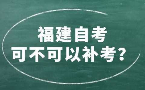 福建自考可不可以补考？