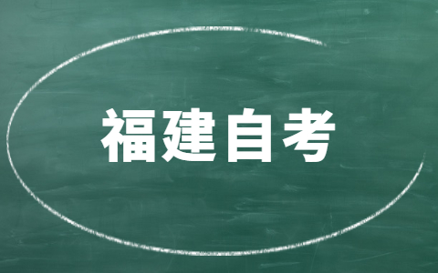 福建自考要多久才能毕业？