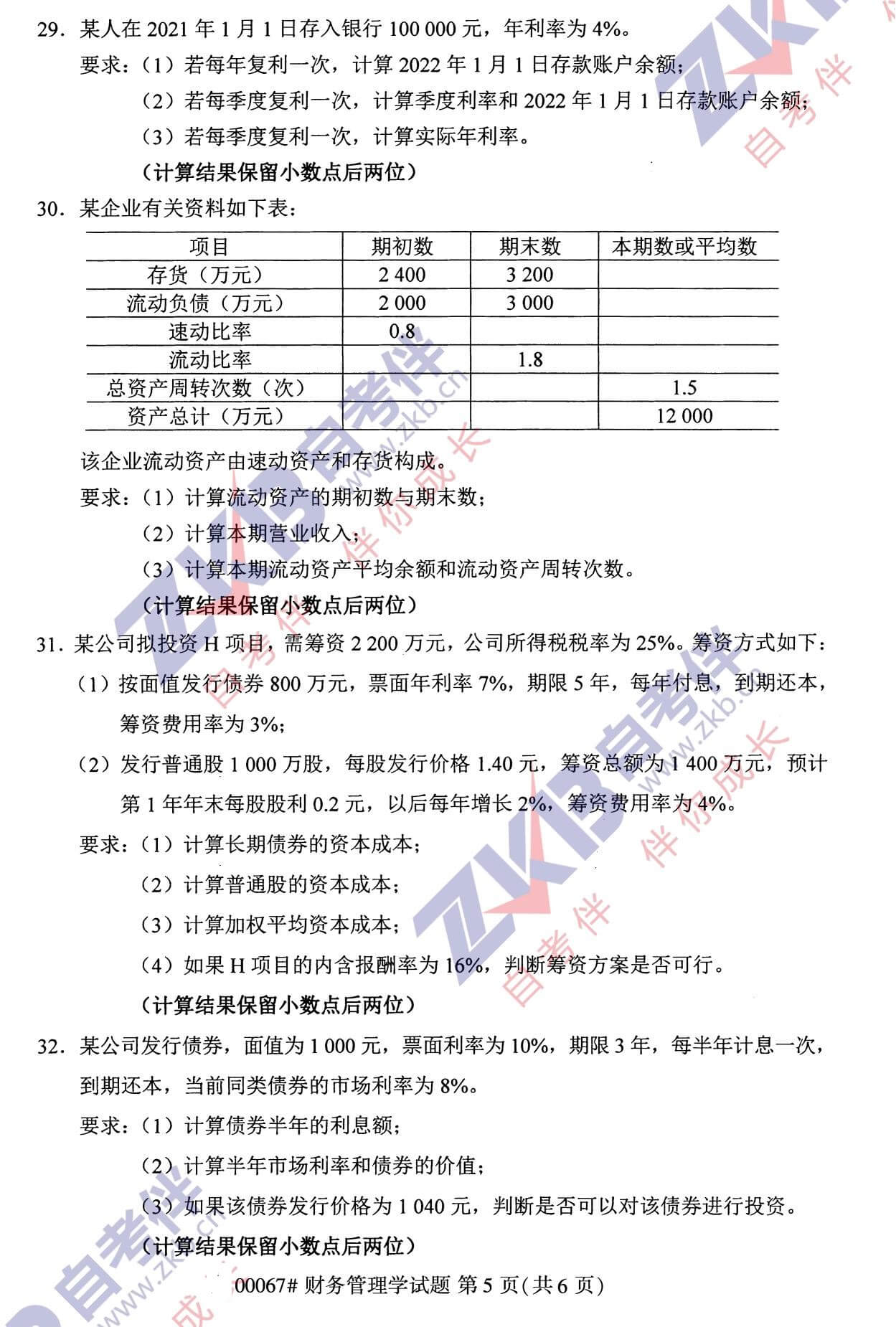 2021年10月福建自考00067财务管理试卷