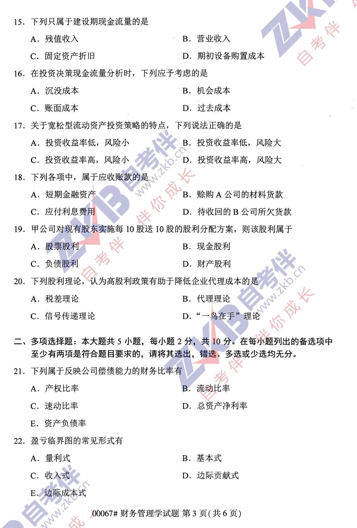 2021年10月福建自考00067财务管理试卷