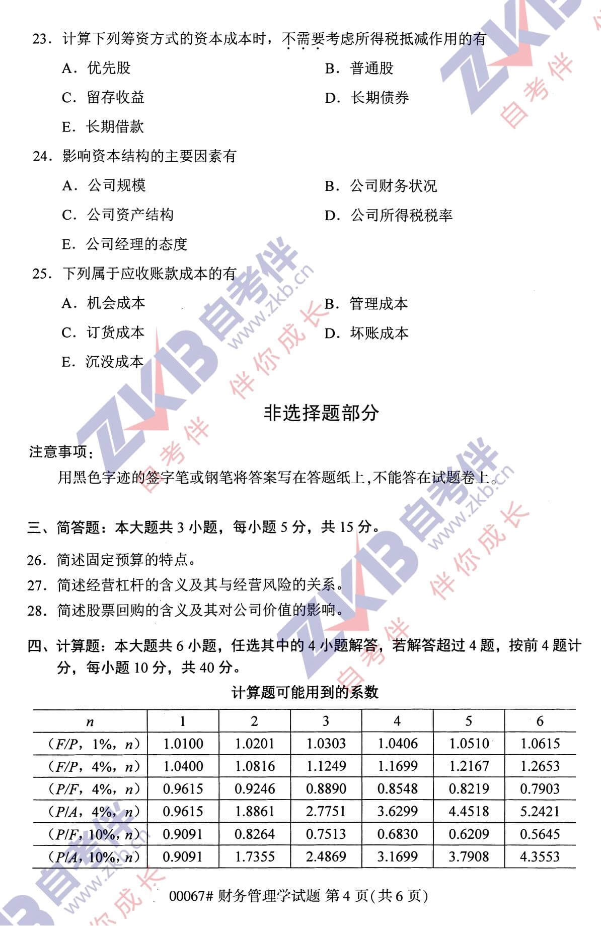 2021年10月福建自考00067财务管理试卷