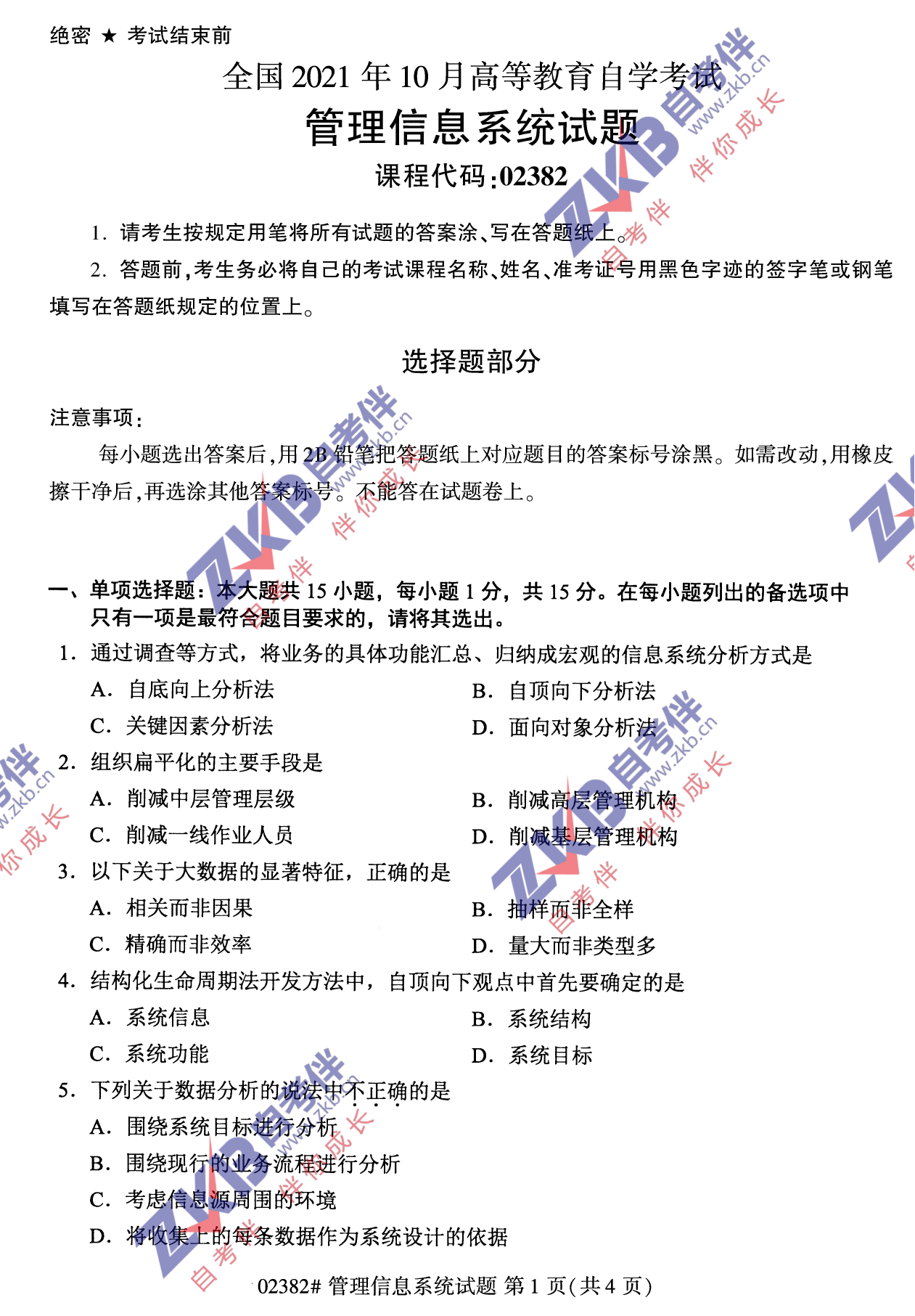 2021年10月福建自考02382管理信息系统试卷