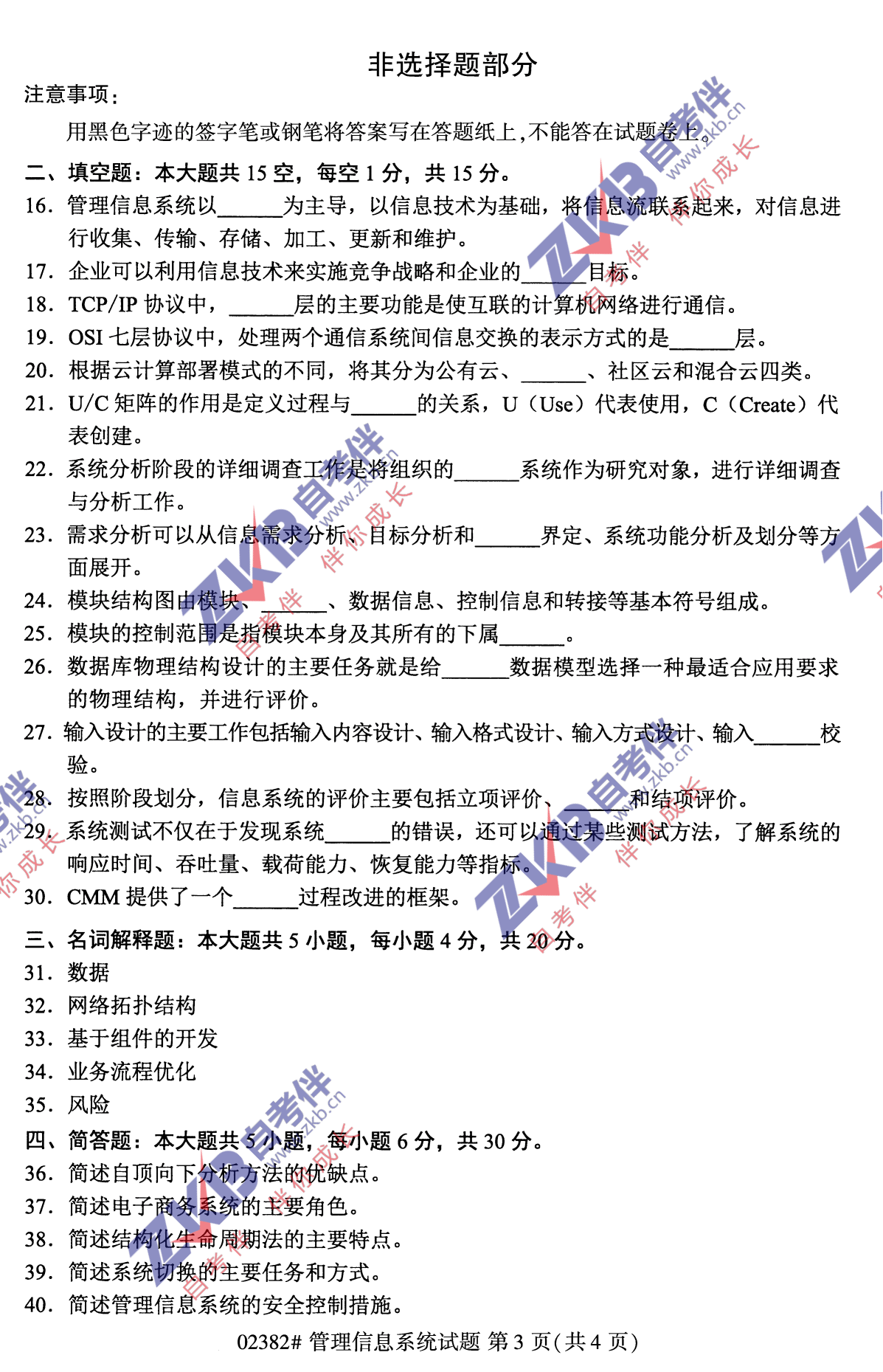 2021年10月福建自考02382管理信息系统试卷