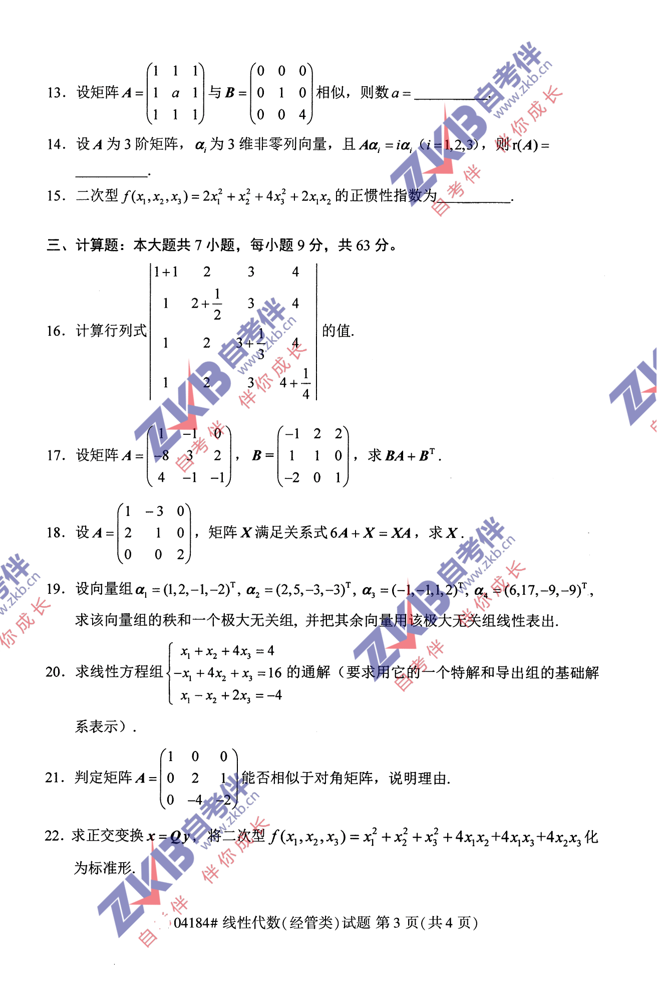 2021年10月福建自考04184线性代数(经管类)试卷