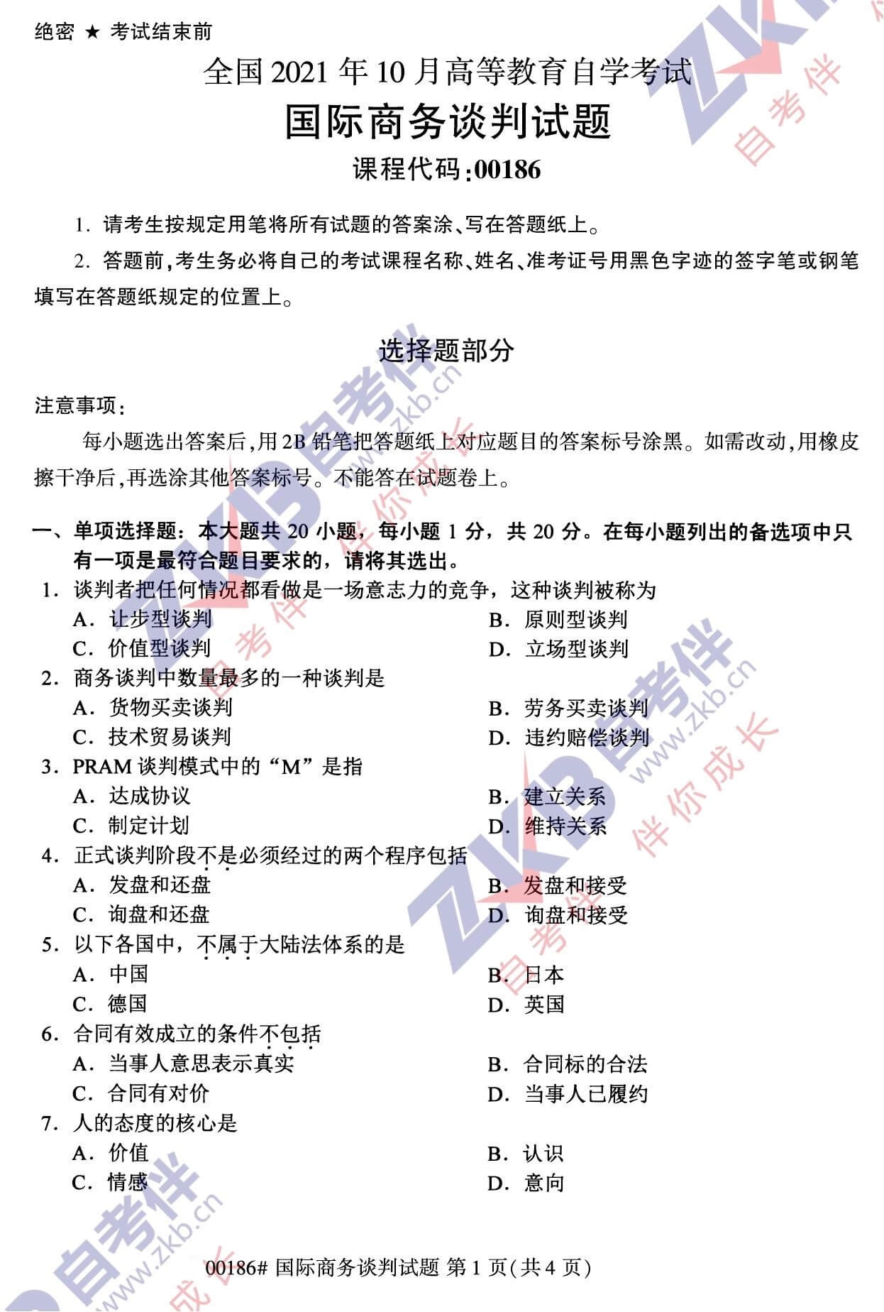 2021年10月福建自考00186国际商务谈判试卷