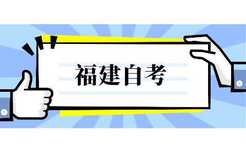 福建省自考报考大专条件