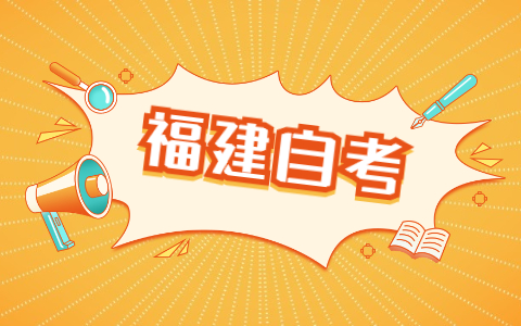 2021年10月福建宁德自考成绩查询时间已公布