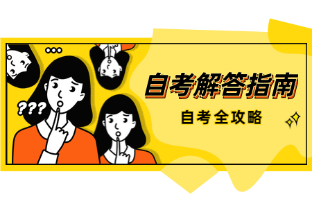 福建省自考文凭的认可度怎么样?