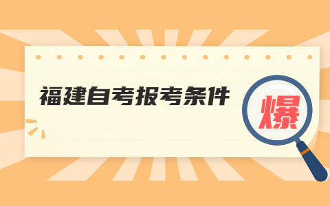 2022年4月福建自学考试报考条件