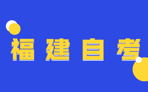 2022年4月福建自考：财务管理(本科)考试科目