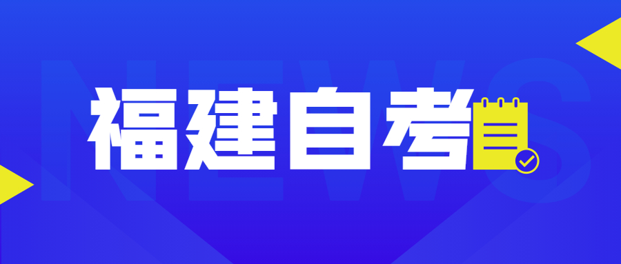 福建自考自考本、专升本是什么意思？