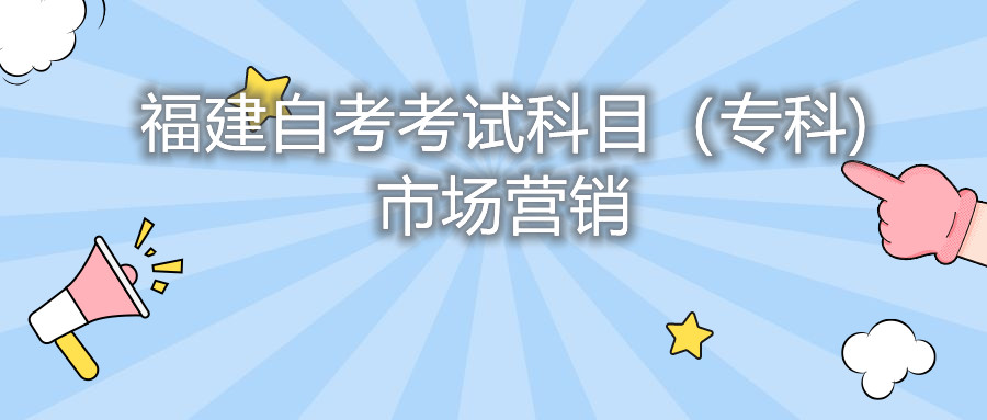 2022年4月福建自考：市场营销(专科)考试科目