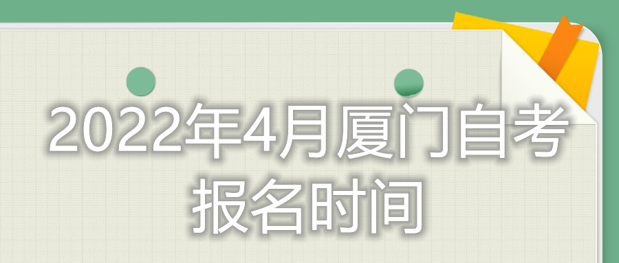 厦门自考报名时间2022年4月考试