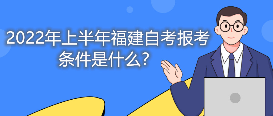 2022年上半年福建自考报考条件是什么？