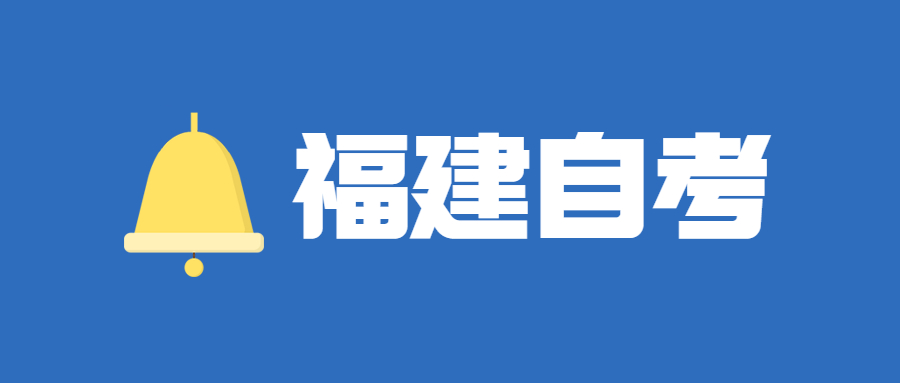 2022年4月福建自考报名流程